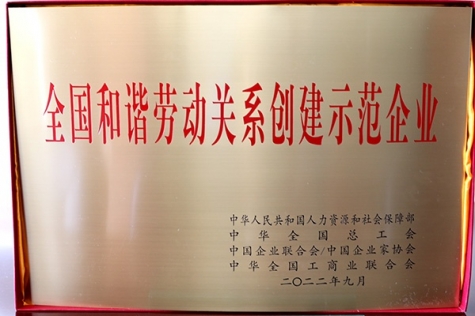 全國(guo)咊(he)諧勞動(dòng)關係(xi)創建(jian)示範齊(qi)業